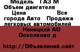  › Модель ­ ГАЗ М-1 › Объем двигателя ­ 2 445 › Цена ­ 1 200 000 - Все города Авто » Продажа легковых автомобилей   . Ненецкий АО,Осколково д.